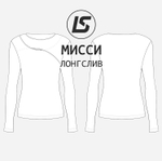 Лонгслив МИССИ