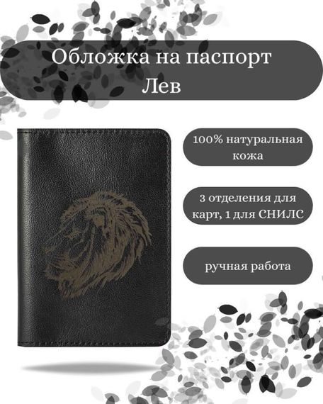 Обложка на паспорт Лев черного цвета, фото с инфографикой