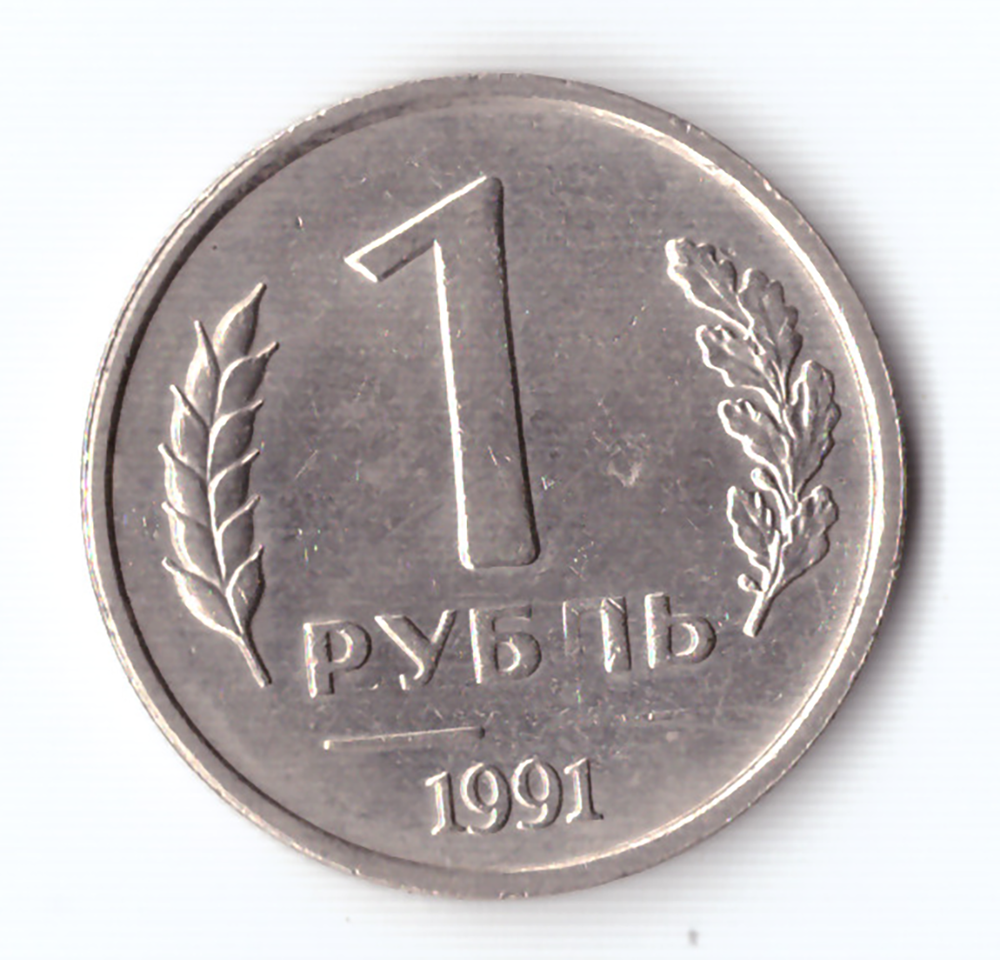 1 рубль 1991 года (ЛМД) ГКЧП. Брак - непрочекан монетного двора VF-XF