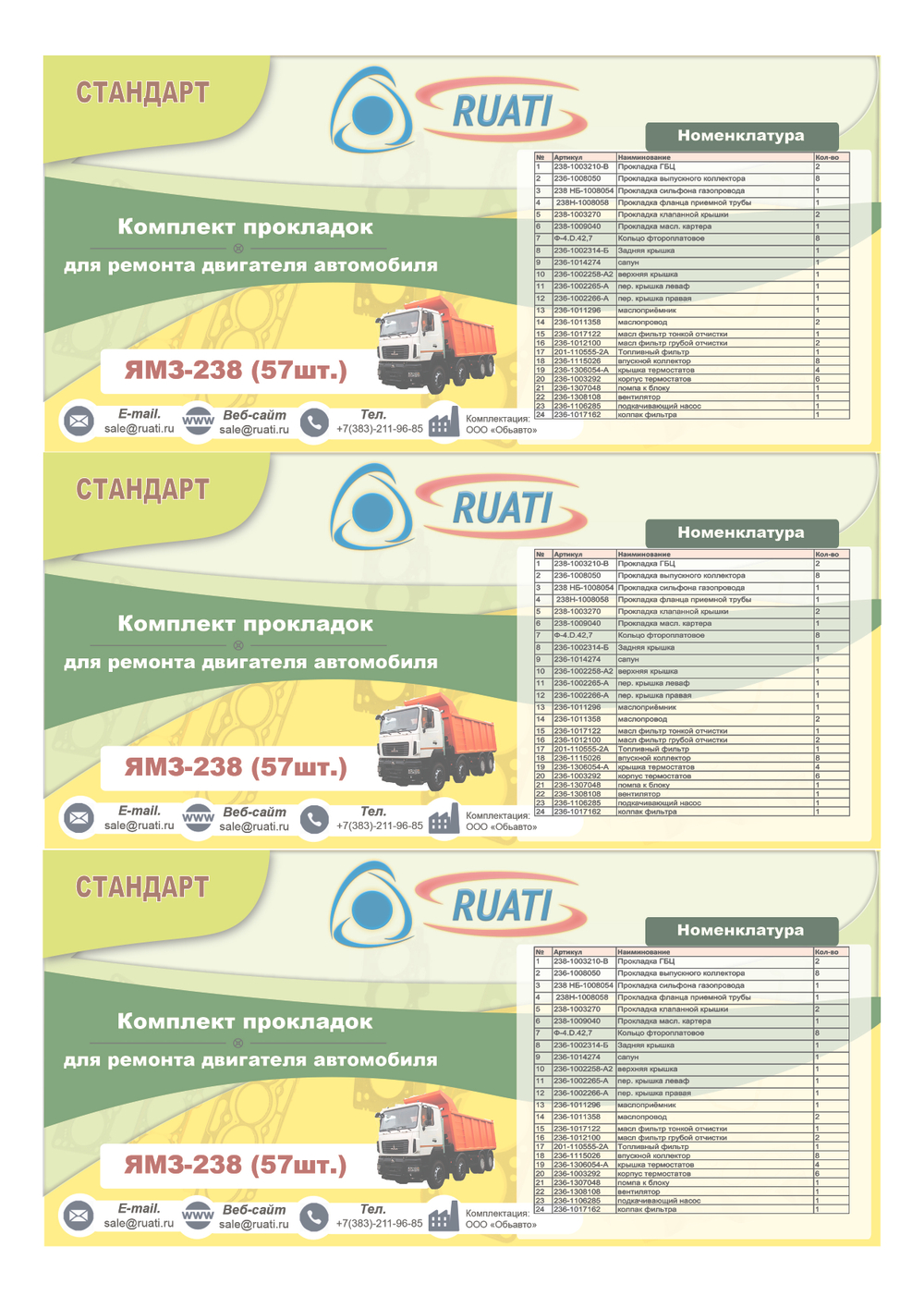 Комплект прокладок  двигателя ЯМЗ 238 (полный) "RUATI"