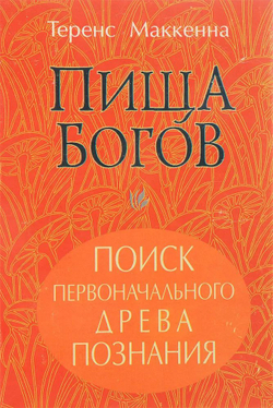 Пища Богов. Поиск первоначального Древа познания
