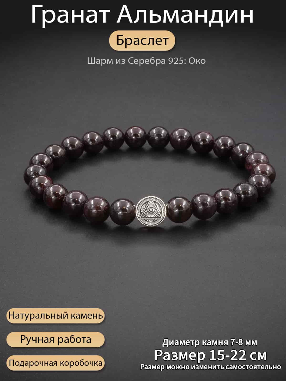 Фото браслет из натурального граната с шармом Всевидящее око из серебра 925 пробы, с инфографикой.