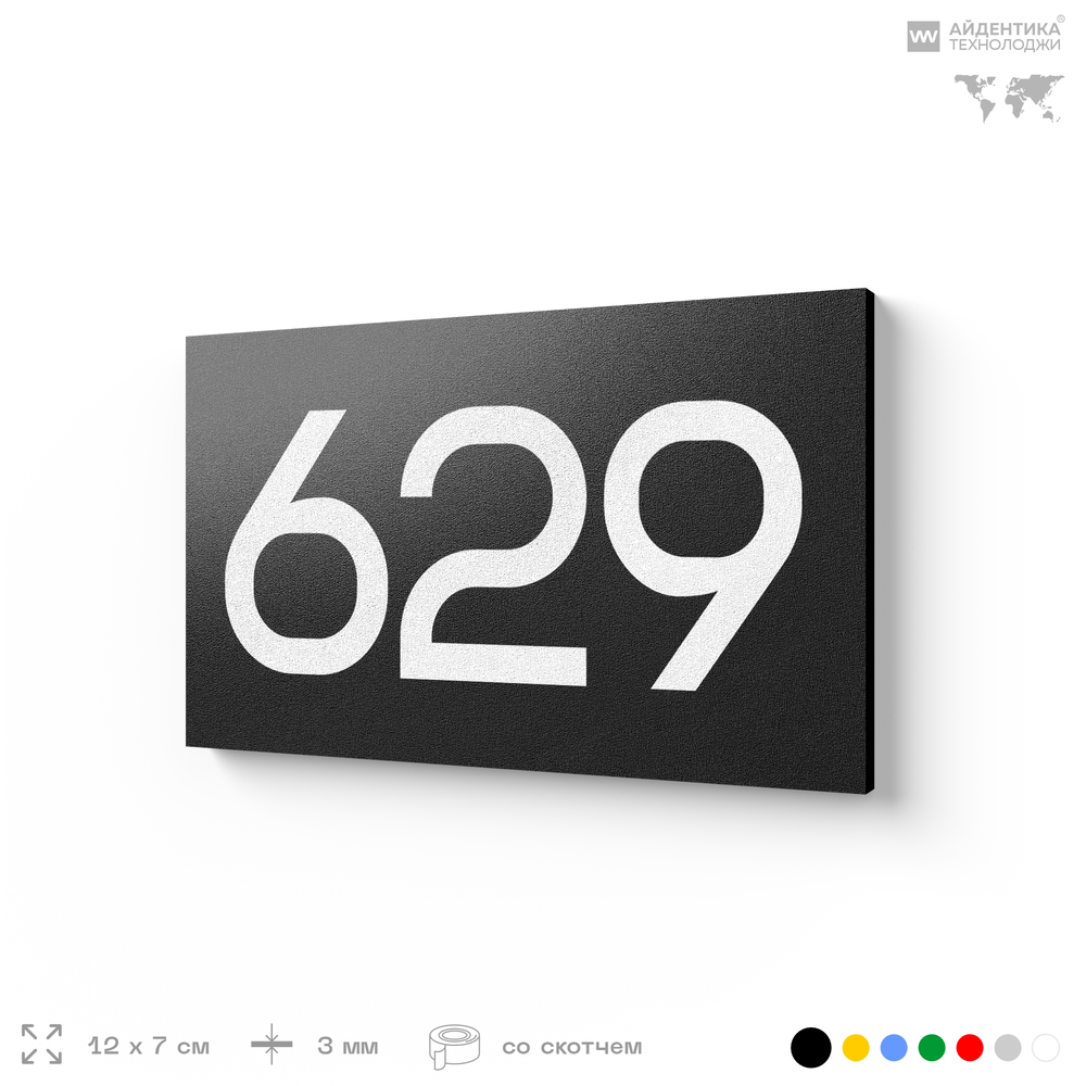 Номер на дверь 629, табличка на дверь для офиса, квартиры, кабинета, аудитории, склада, черная 120х70 мм, Айдентика Технолоджи