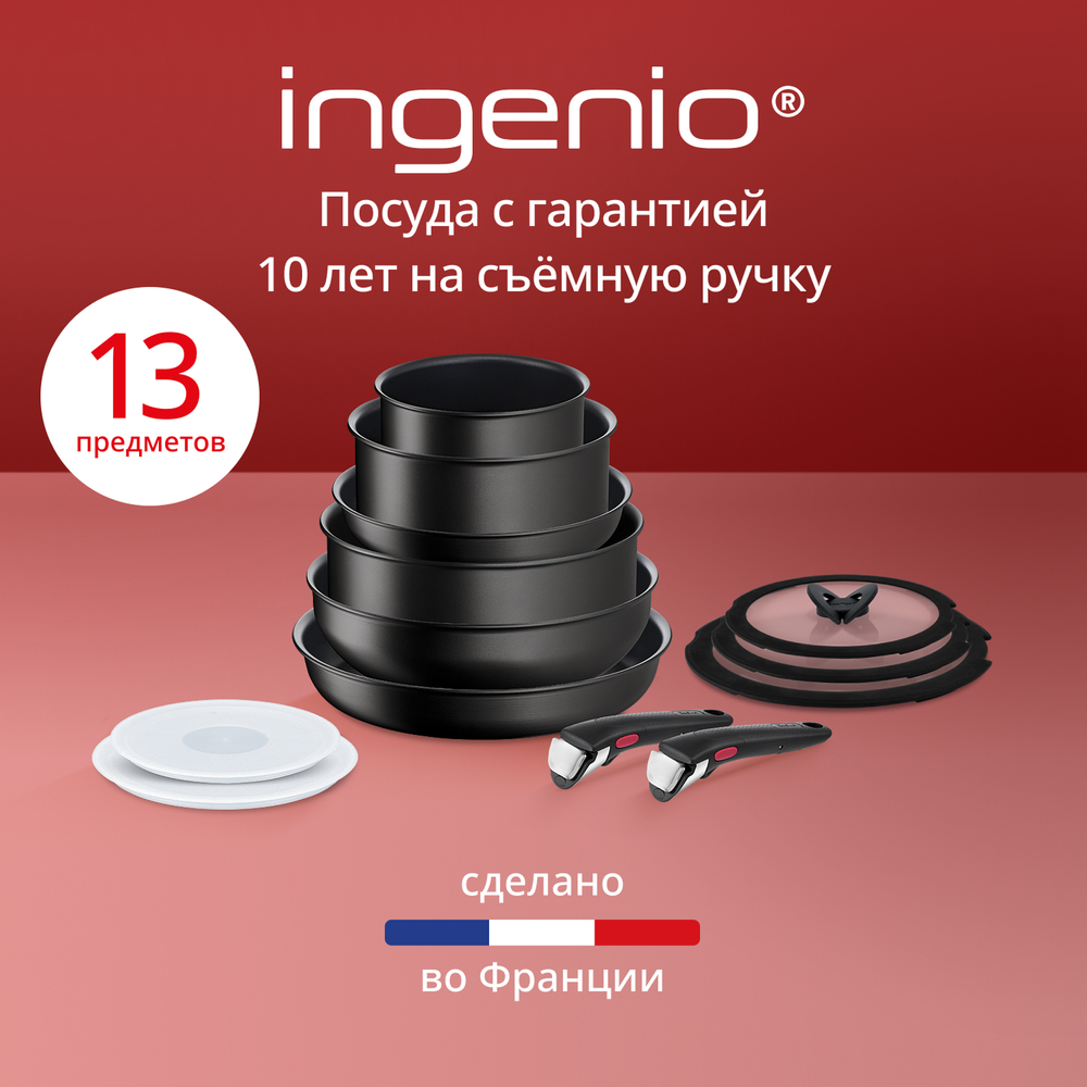 Набор посуды со съемной ручкой Tefal Ingenio Unlimited 13 предметов L7639002