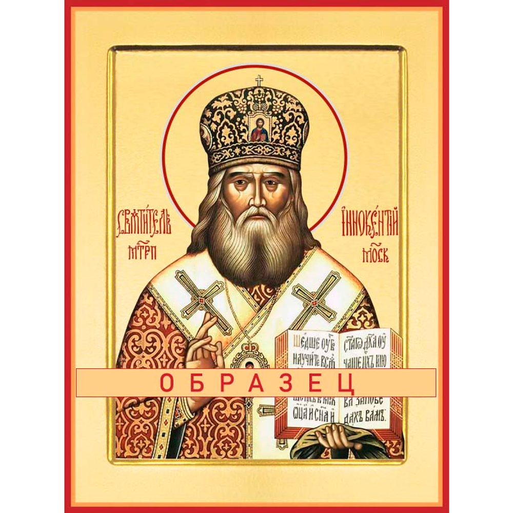Святитель Иннокентий, митрополит Московский Свт-116