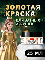 Краска для ватных игрушек «Золото»