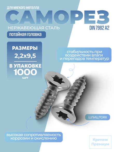 Саморез ИСО 14586 [DIN 7982] А2 C 2,2х9,5 Tх6 в упак 1000 шт с потайной головкой, звездообразный шлиц TORX