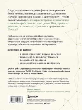 Мозг и Деньги. Как научить 100 миллиардов нейронов принимать правильные финансовые решения. Джейсон Цвейг