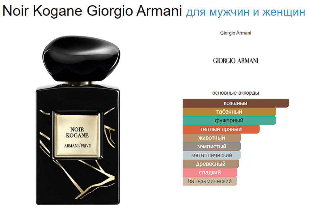 Giorgio Armani Noir Kogane 100 мл (duty free парфюмерия)