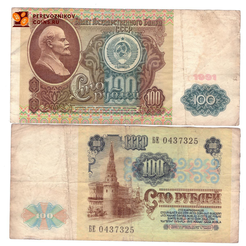 100 рублей 1991 года. Тип 2 (Водяные знаки - Ленин). G