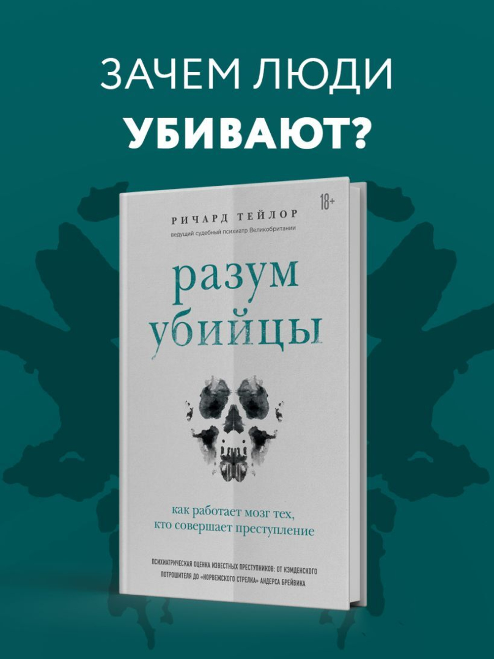 Разум убийцы. Как работает мозг тех, кто совершает преступления. Ричард Тейлор