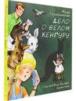Дело о белом кенгуру