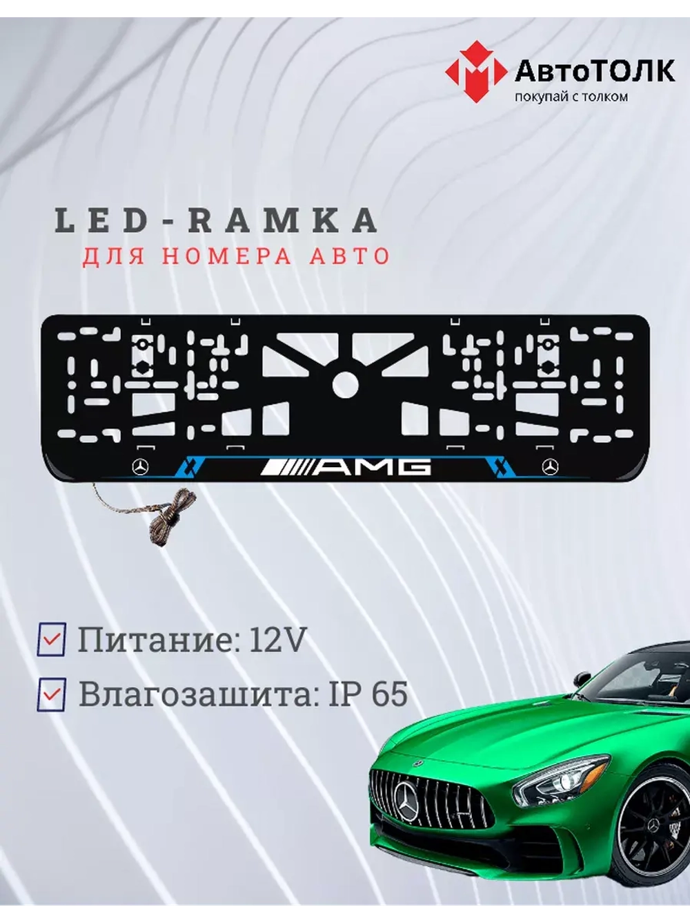 Рамка для номера с подсветкой YL. Mercedes.