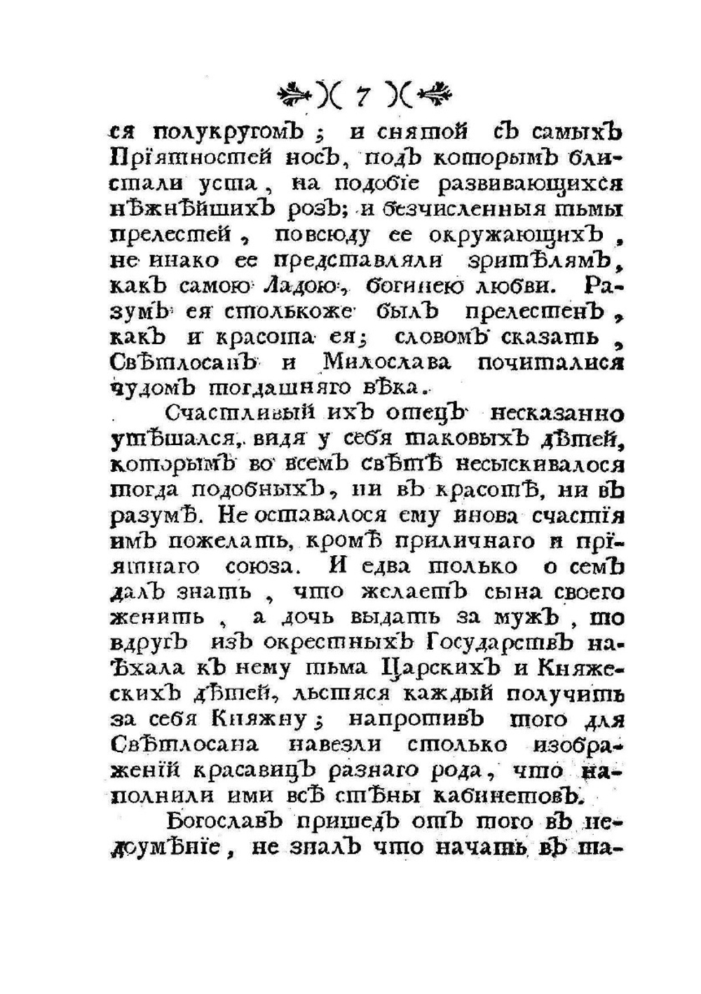 Славянские древности, или приключения славянских князей | М. Попов
