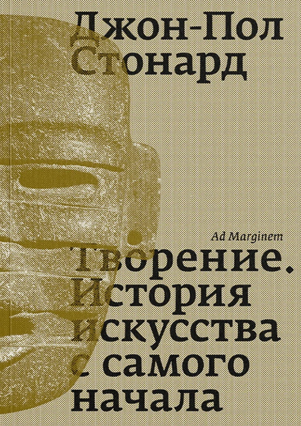 Творение. История искусства с самого начала