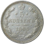 5 копеек 1890 СПБ-АГ (VF-XF)