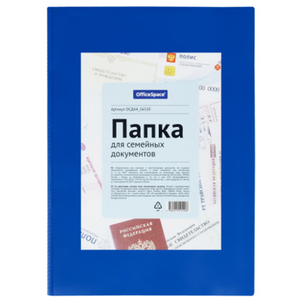 Папка для семейных документов А4, OfficeSpace, ПВХ, синяя, инд. упаковка, ШК