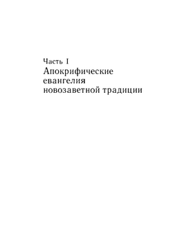 Апокрифы древних христиан. Исследование, тексты, комментарии | А.Ф. Окулов