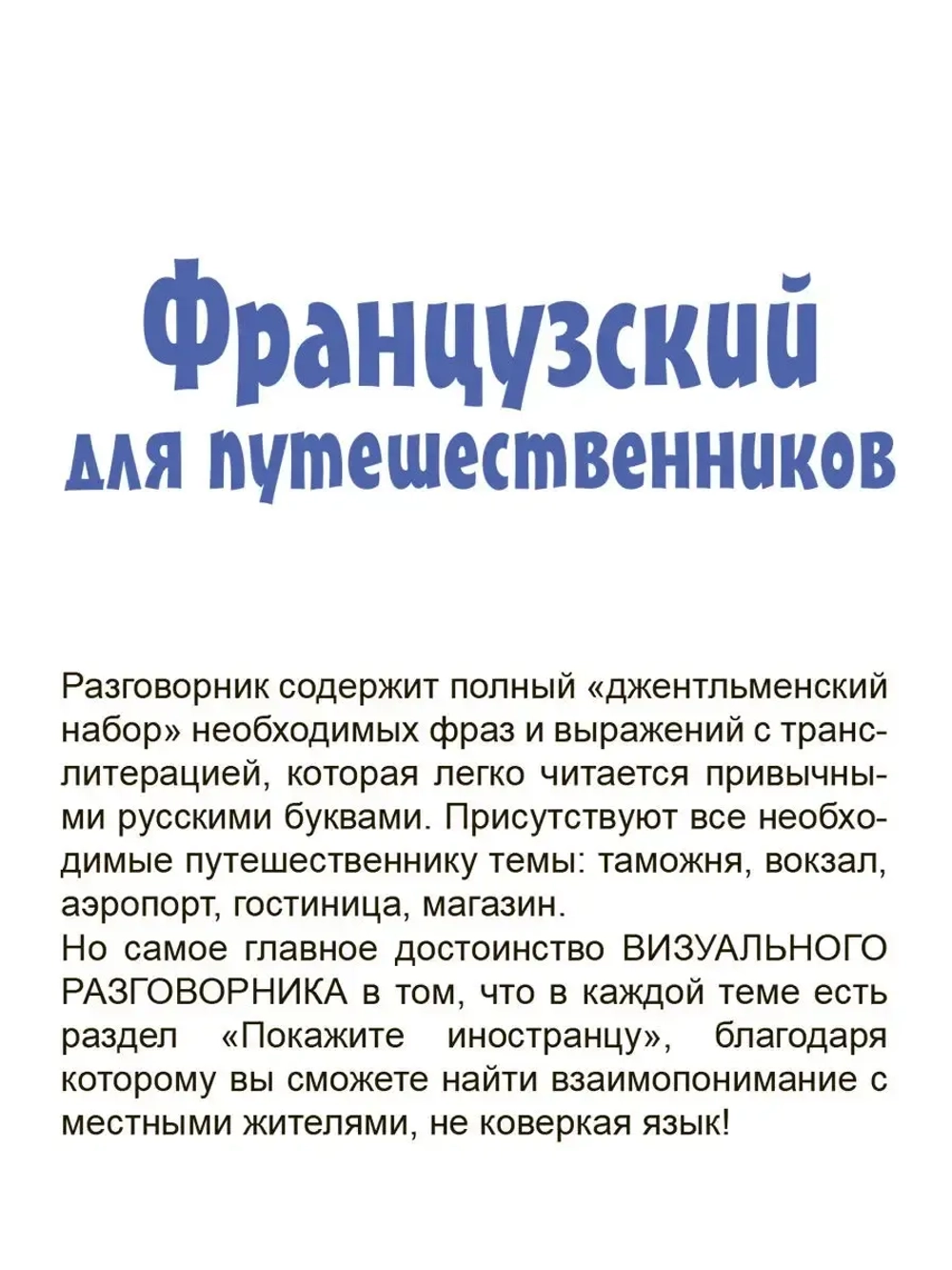 Французский язык для путешественников