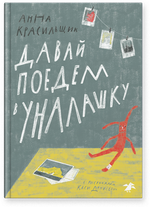 Давай поедем в Уналашку (новый ISBN|2026)