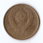 5 копеек 1981 год VF
