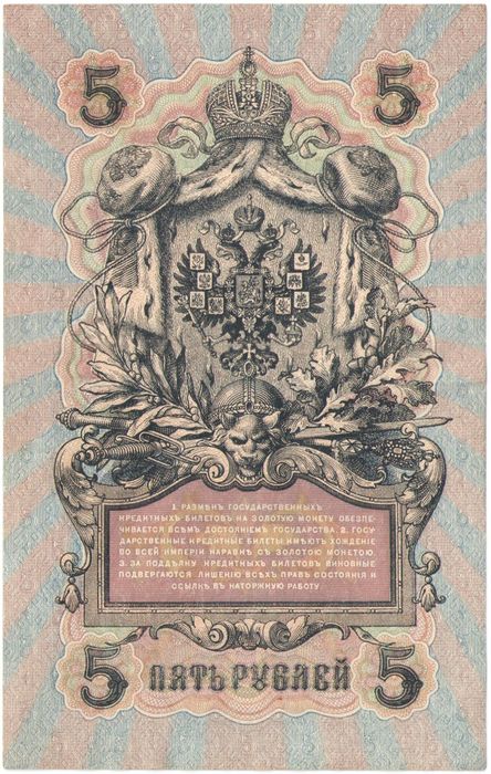 5 рублей 1909 Шипов, кассир Шагин (Советское пр-во) серия УБ-401 - УБ-510