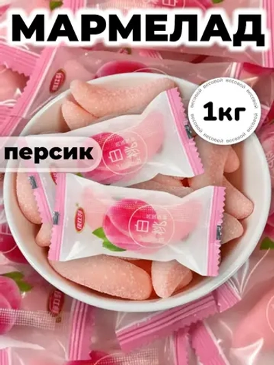 Жевательный мармелад со вкусом Персика "Дольки" 1 кг