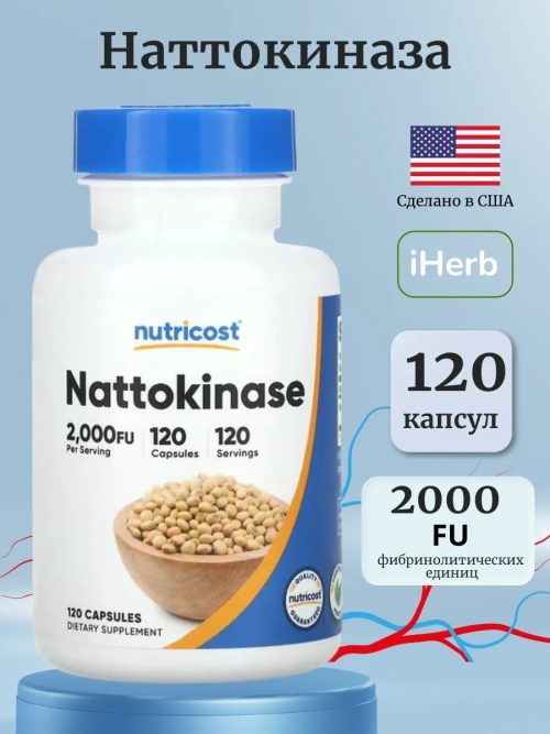 Наттокиназа 2000 FU 120 капсул