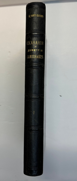 Устрялов Н. Сказания современников о Дмитрии Самозванце в 2 ч. 2-х кн.СПб.,Имп.Акад.Наук, 1859 г.