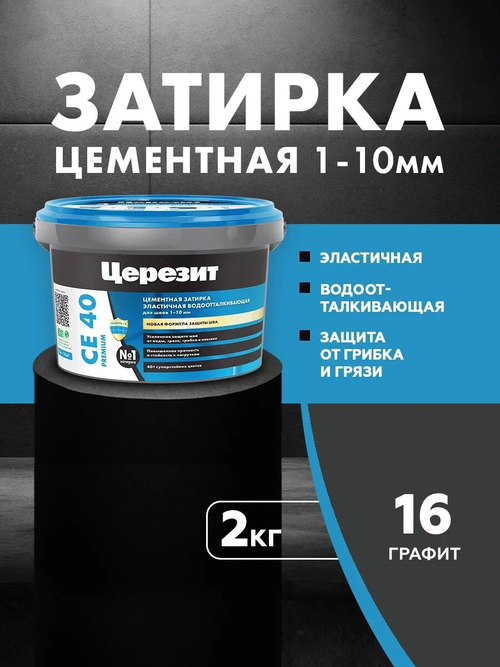 CE 40/2 Затирка для швов 1-10мм графит 16 (ЦЕРЕЗИТ)