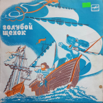 Ю. Энтин / Голубой Щенок (10" Vinyl LP)