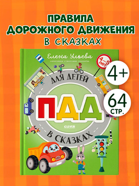 Правила безопасности в сказках. ПДД для детей в сказках