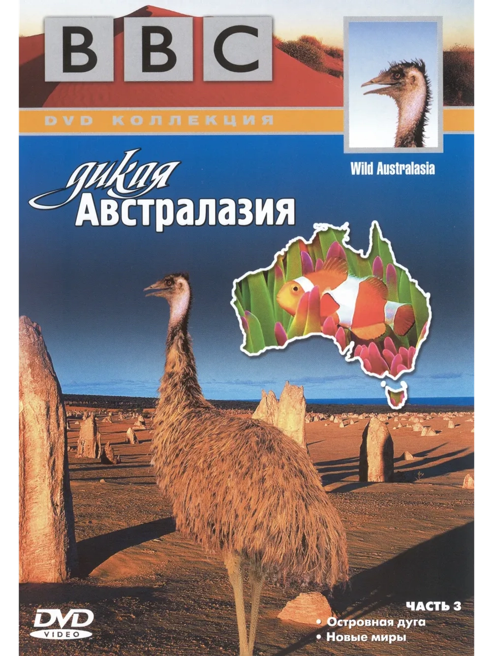 BBC: Дикая Австралазия, часть 3 (2003) (DVD-R)