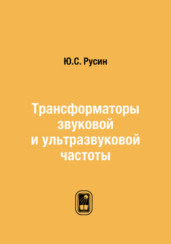 Трансформаторы звуковой и ультразвуковой частоты | Ю.С. Русин
