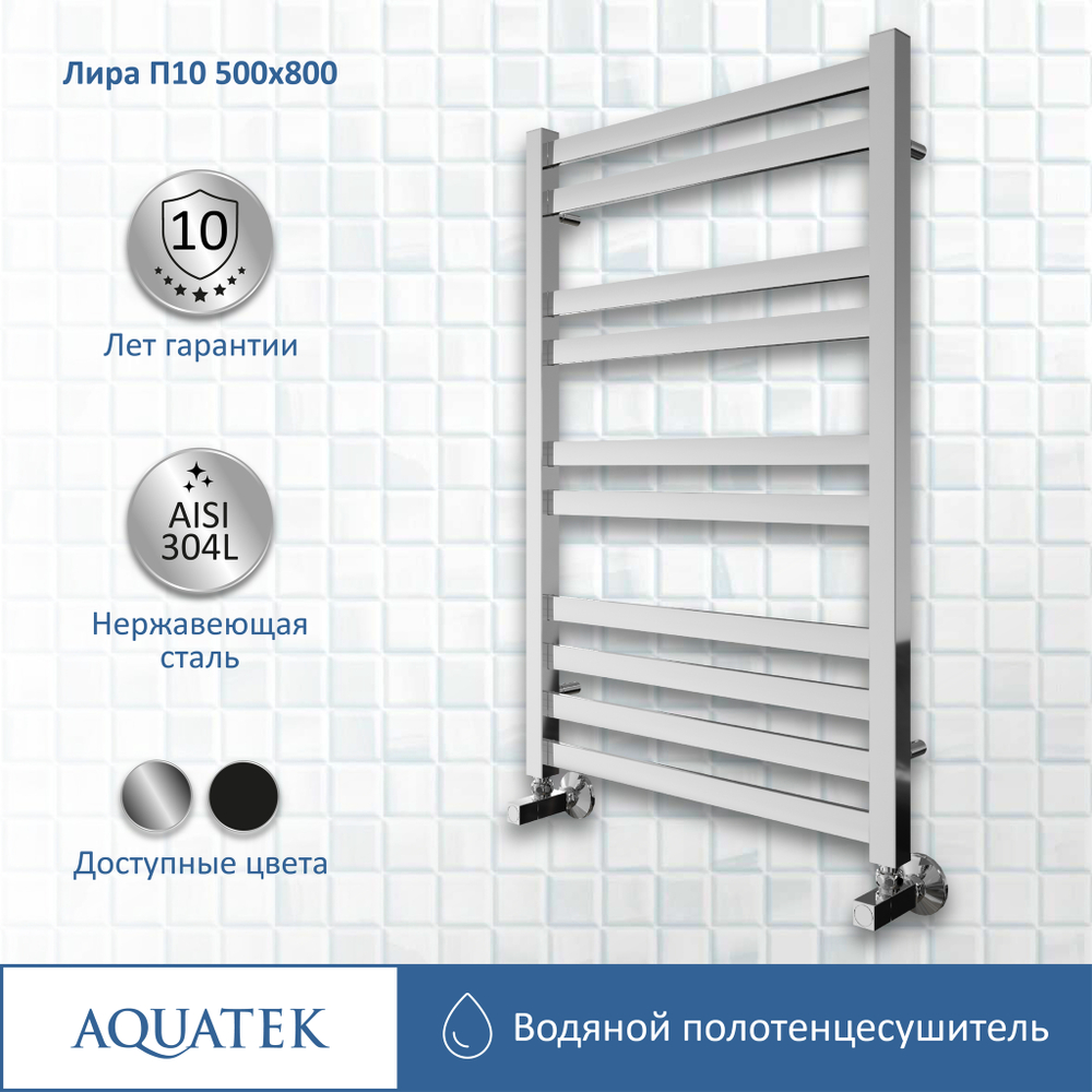 Полотенцесушитель водяной Aquatek (Акватек) Лира П10 500х800 мм, подключение нижнее/диагональное, сверхпрочная пищевая нержавеющая сталь AISI 304L, гарантия 10 лет