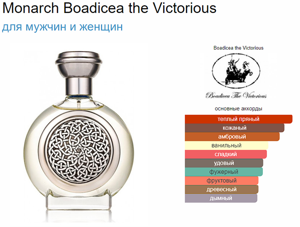 BOADICEA THE VICTORIOUS Monarch 100 ml (duty free парфюмерия)