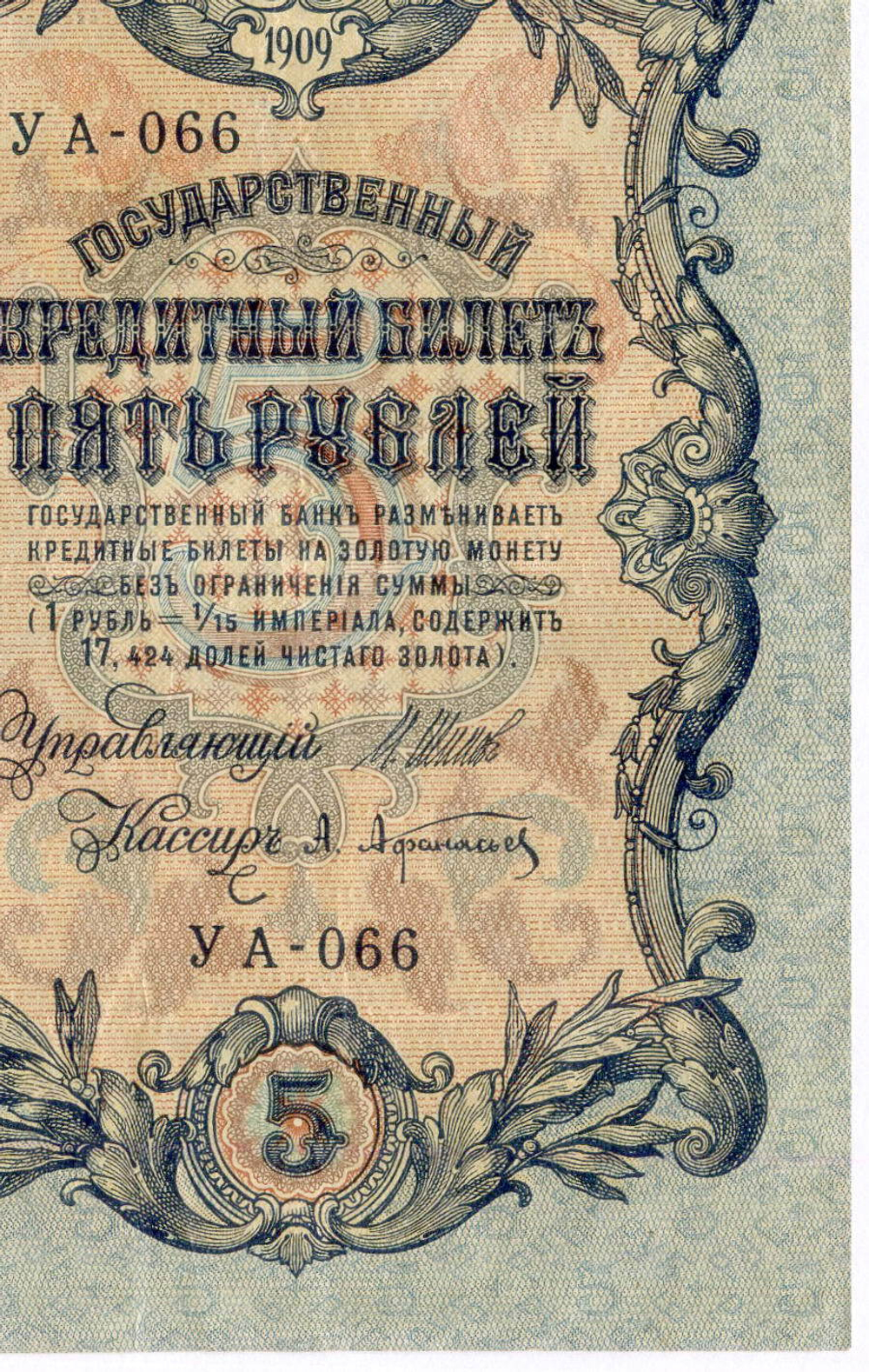 Кредитный билет 5 рублей 1909 год. Кассир Афанасьев. Серия УА-066. F-VF