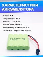 Аккумулятор для игрушек 4.8V 1800mah Ni-CD