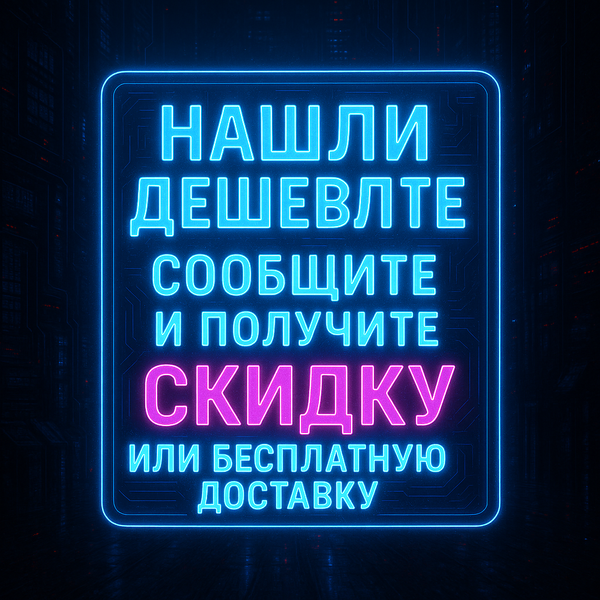 Нашли дешевле? Сообщите и получите скидку или бесплатную доставку.