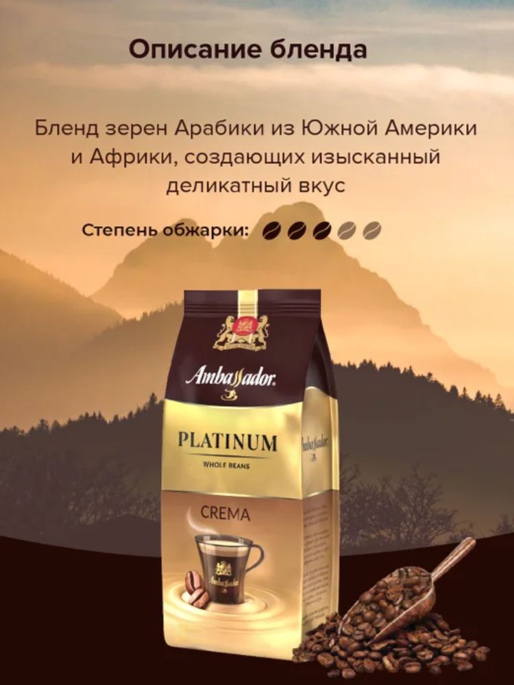 Кофе в зернах Ambassador Platinum Crema 200 г x 4 шт