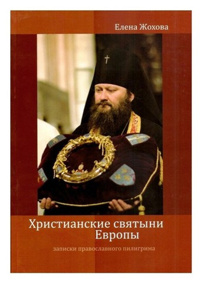 Христианские святыни Европы. Записки православного пилигрима. Елена Жохова