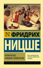 Фридрих Ницше - выдающийся немецкий философ. Книга Человеческое, слишком человеческое, с подзаголовком: "Книга для свободных духом".