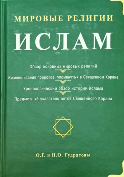 «Мировые религии» — Ислам
