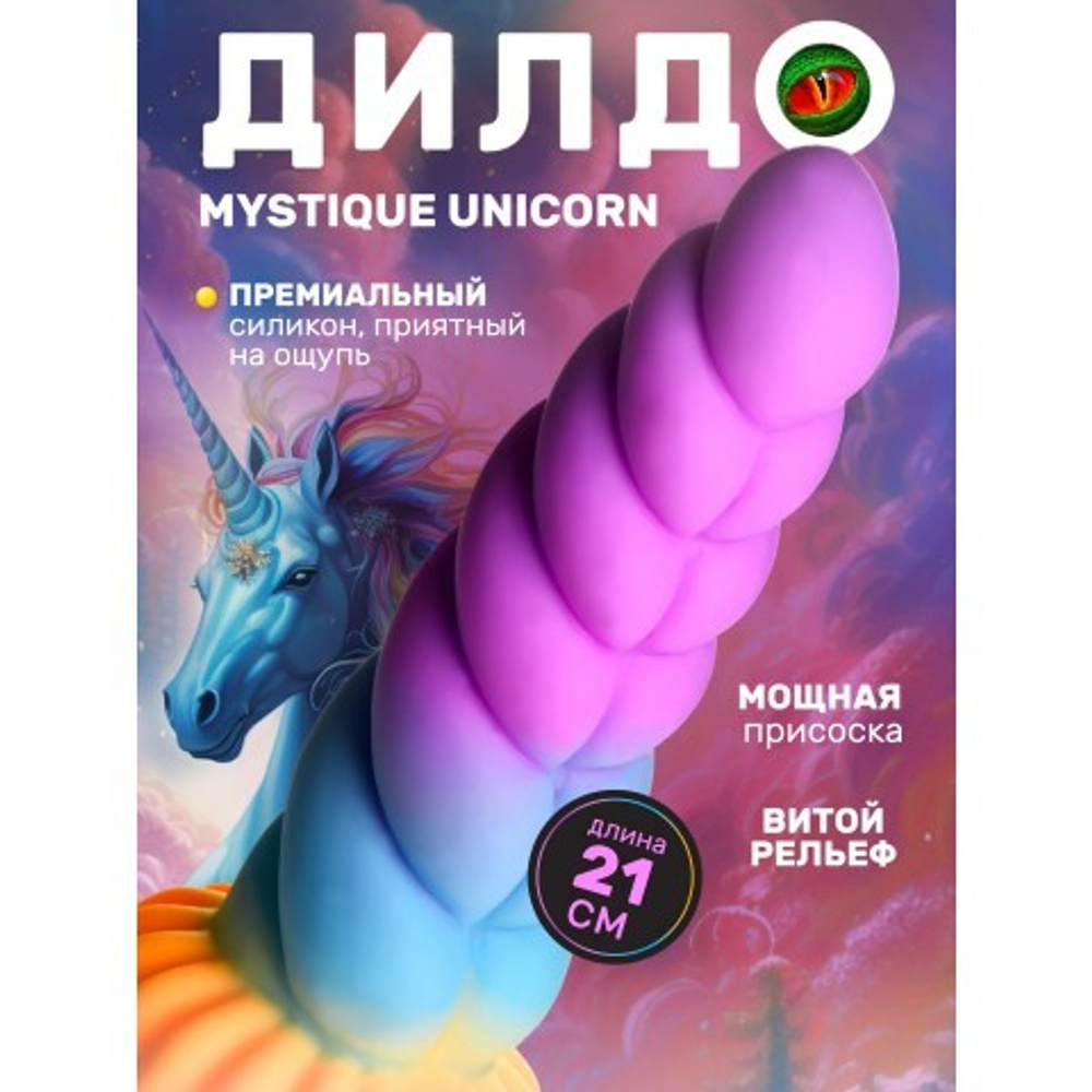 Фантазийный фаллоимитатор (21*6 см) Creature Cocks Mystique Unicorn