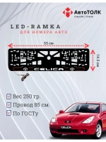 LED рамка. R.L. 2.0 CELICA Toyota.