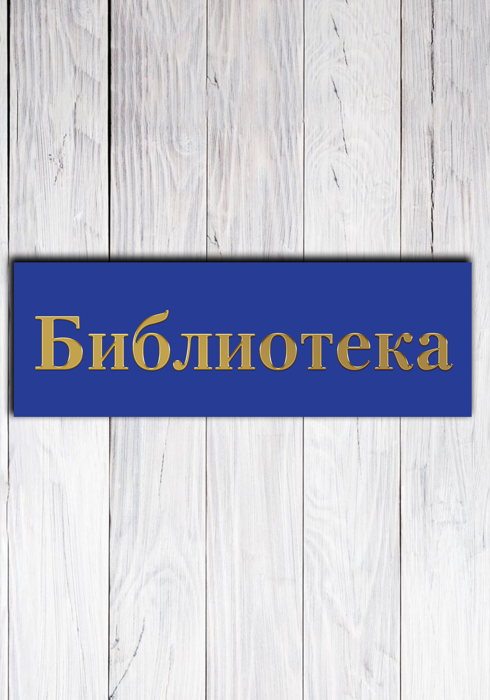 табличка на дверь кабинета