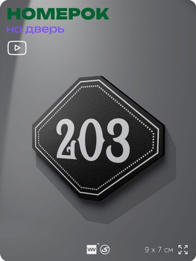 Номерок на дверь квартиры 203, для кабинета, офиса, шильдик 9 х 7 см, черный, Айдентика Технолоджи