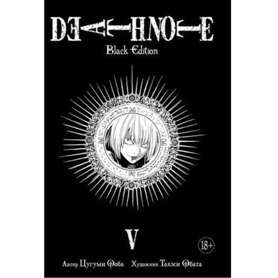 Манга Тетрадь смерти. Death Note. Black Edition. Книга 5