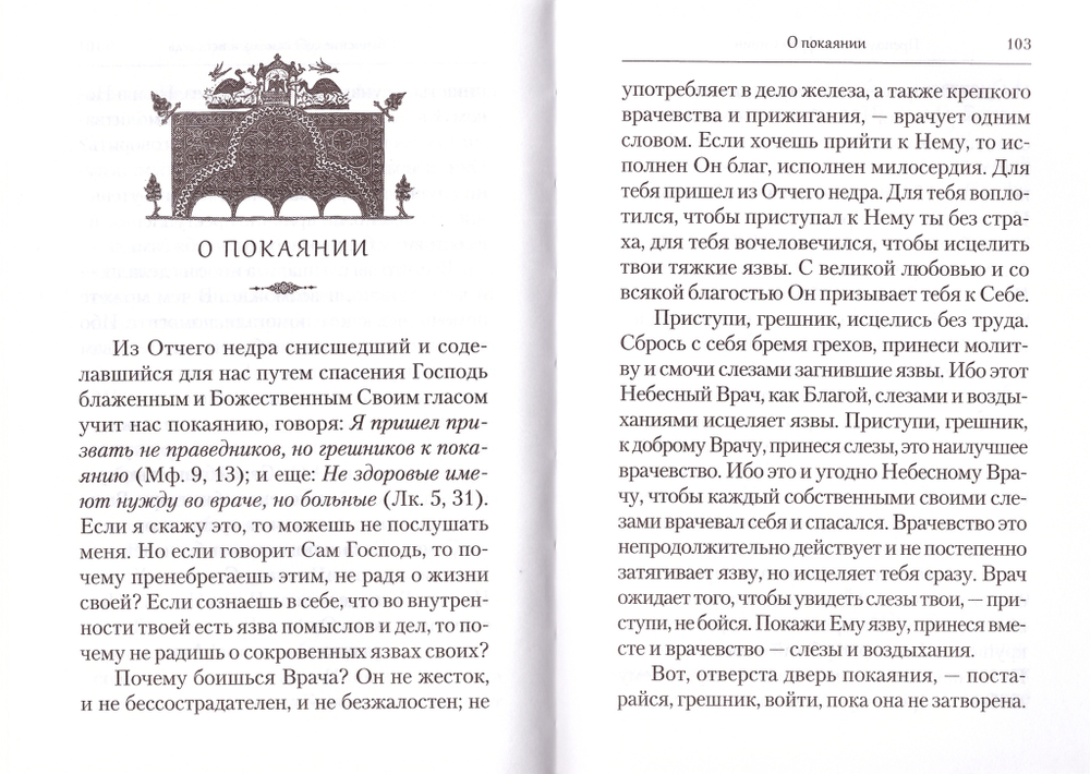 Преподобный Ефрем Сирин. Покаяние