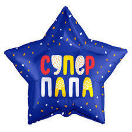 Шар (21""/53 см) Звезда, Супер Папа (конфетти), Синий, 1 шт Д43